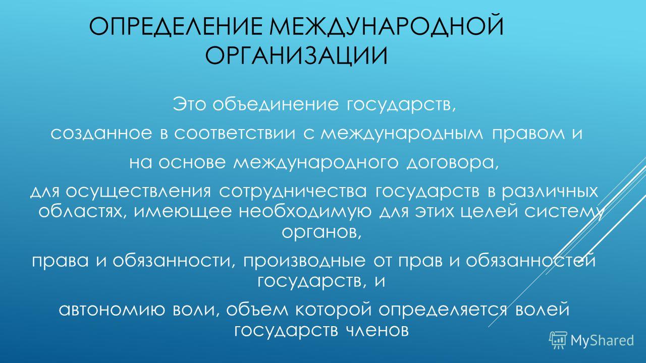 Международные универсальные организации это Международные универсальные организации это