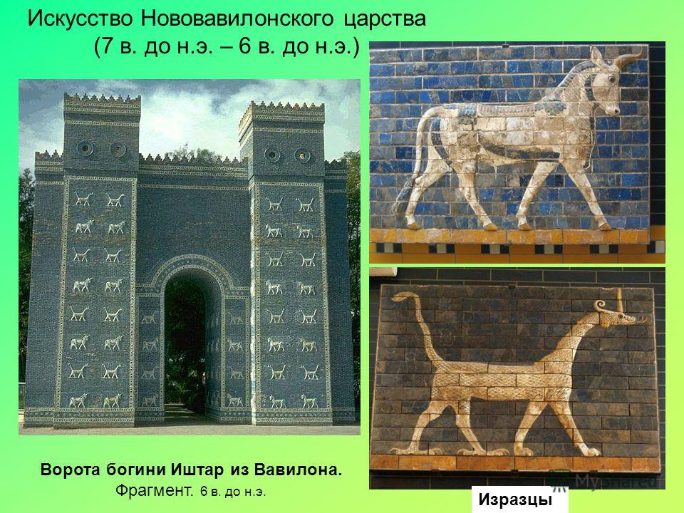 Ворота Богини Иштар в Вавилоне
