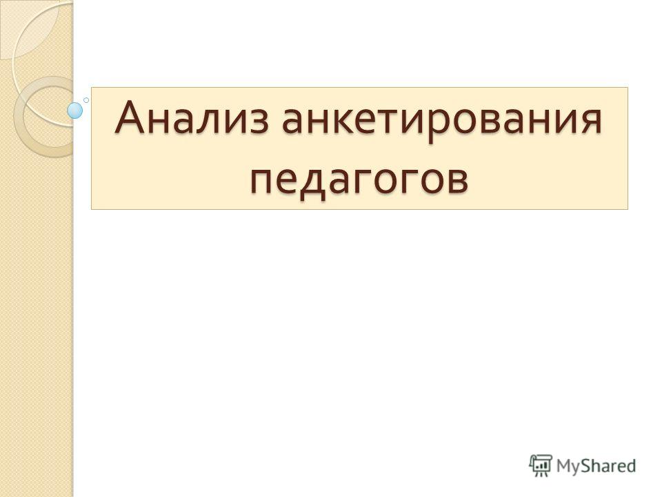 анализ анкетирования по здоровому питанию анализ анкетирования по здоровому питанию
