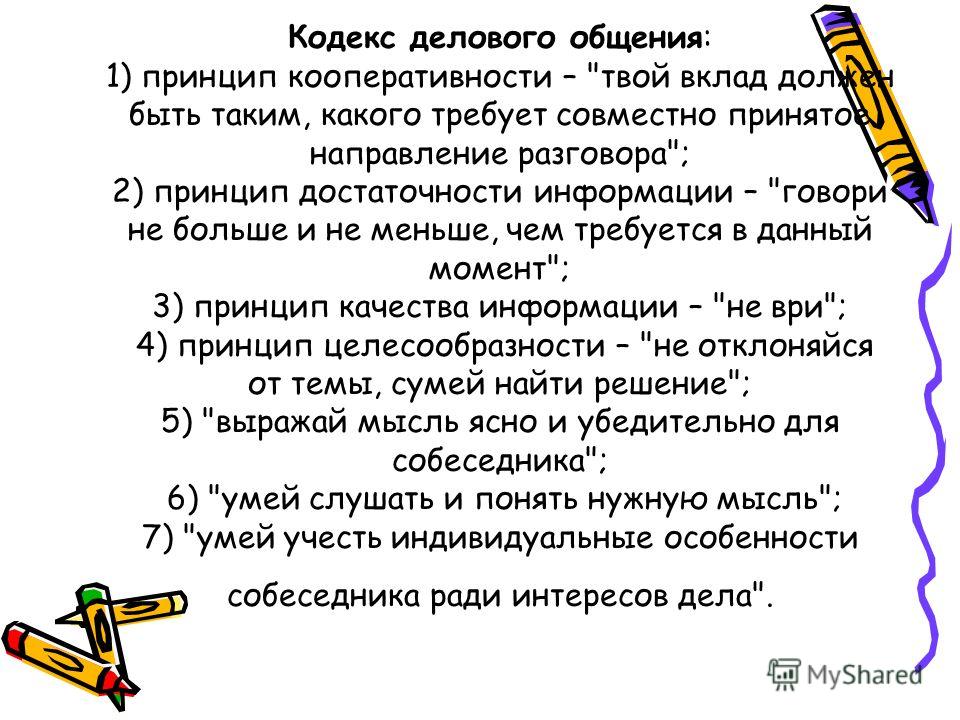 Кодекс современного общения Кодекс современного общения