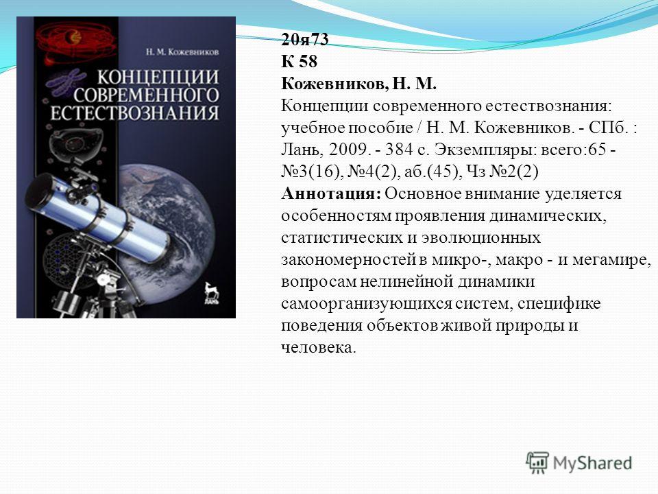Учебник Горелов А.А. Концепция Современного Естествознания Учебник Горелов А.А. Концепция Современного Естествознания