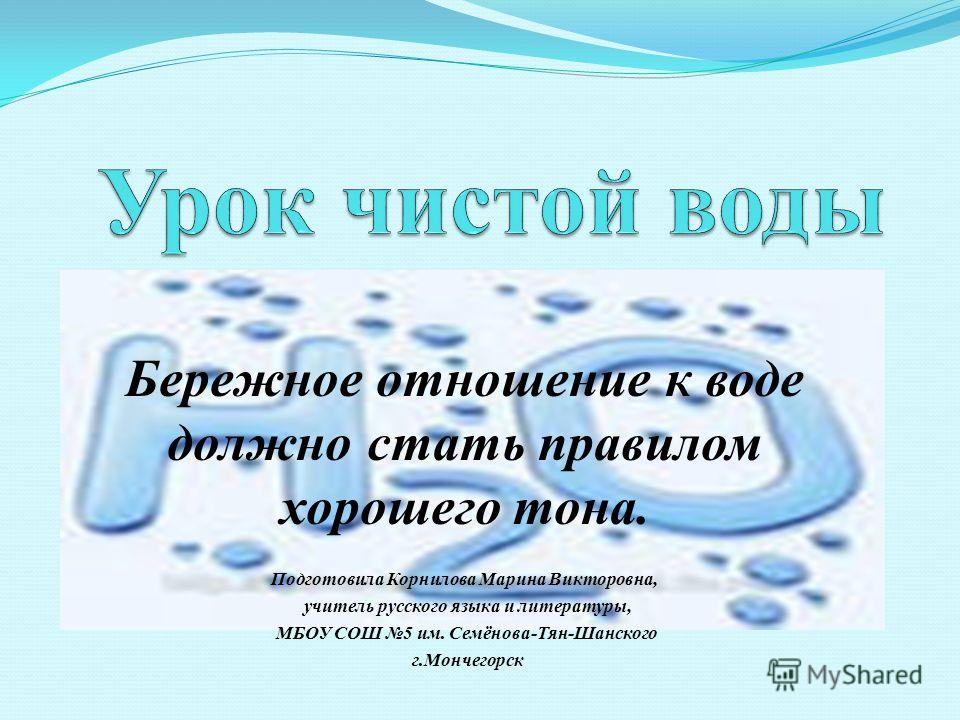 Бережное отношение к воде доклад 5611