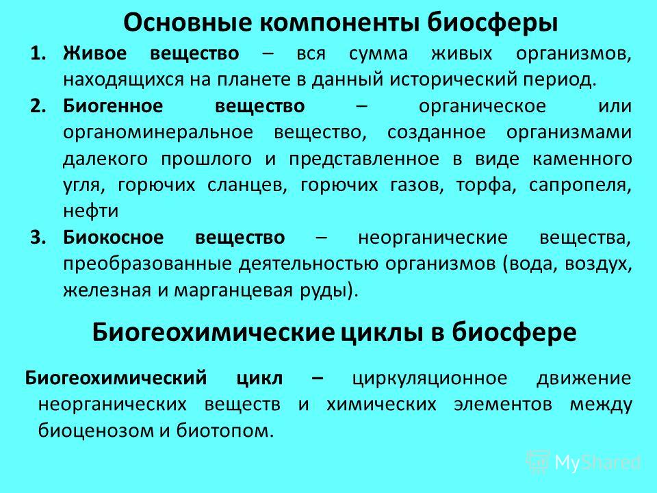 Выберите примеры биогенного вещества биосферы