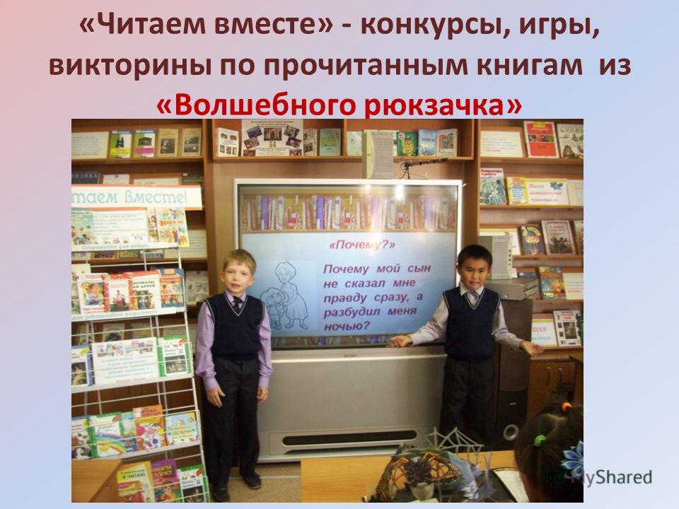 Конкурсы читаем вместе Конкурсы читаем вместе