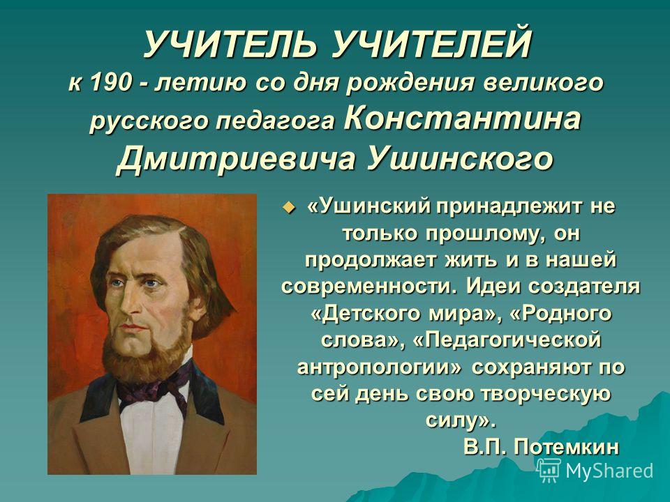 Реферат: Педагогическое наследие Константина Дмитриевича Ушинского