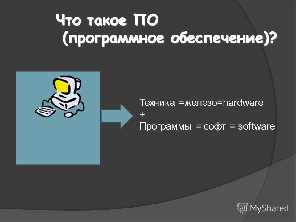 Софтваре что такое Софтваре что такое