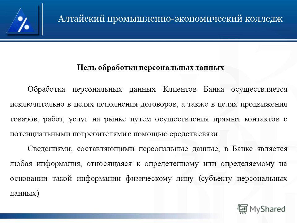 Цель Обработки Персональных Данных Интернет Магазина