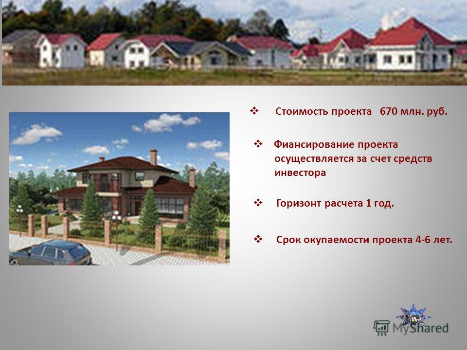 Стоимость проекта 670 млн. руб. Фиансирование проекта осуществляется за счет средств инвестора Горизонт расчета 1 год. Срок окупаемости проекта 4-6 лет.