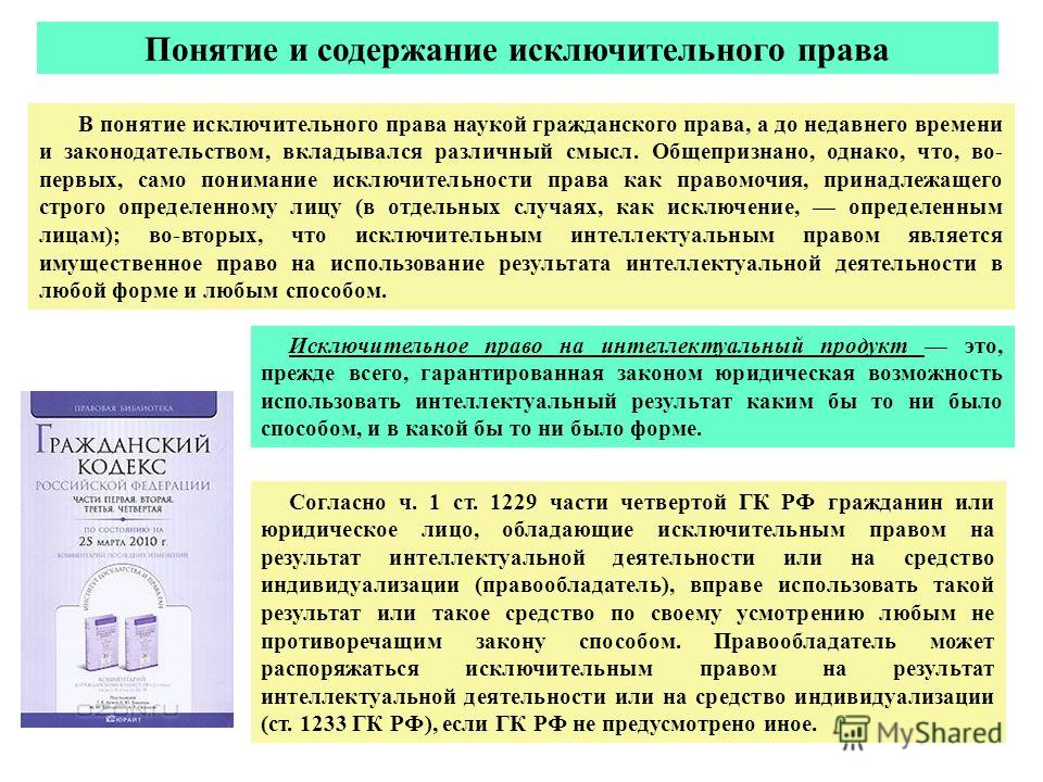 Понятие интеллектуальной деятельности и исключительных прав