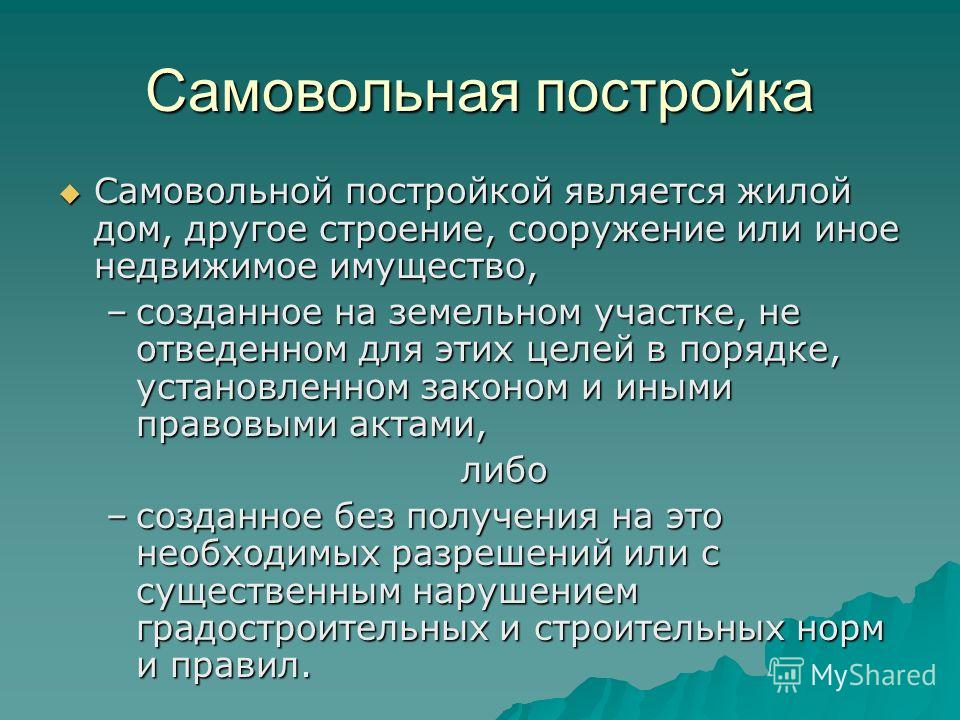 жилой дом другое строение сооружение или иное недвижимое имущество созданное наступало время
