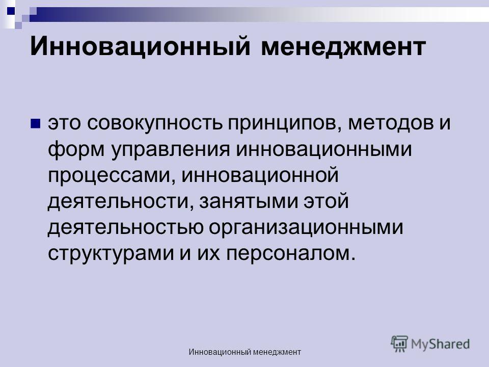 Реферат: .Понятие инновационного менеджмента Реферат: .Понятие инновационного менеджмента