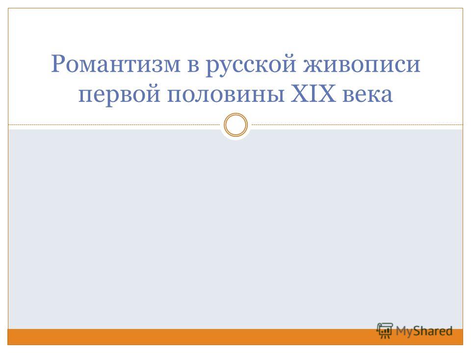 Реферат: Белорусская живопись эпохи классицизма, романтизма и реализма (XIX в.)