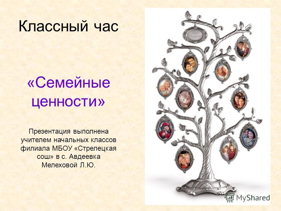 Проект семейные ценности 5 класс Презентация на тему: "Классный час "Cемейные ценности" Презентация выполнена учи