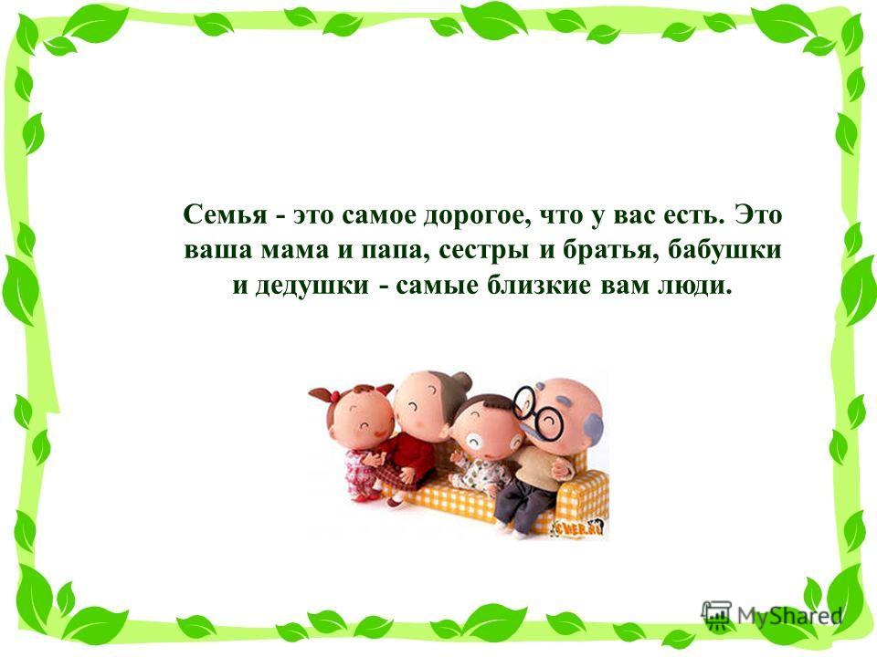 Семья в этой жизни главное стих Семья в этой жизни главное стих