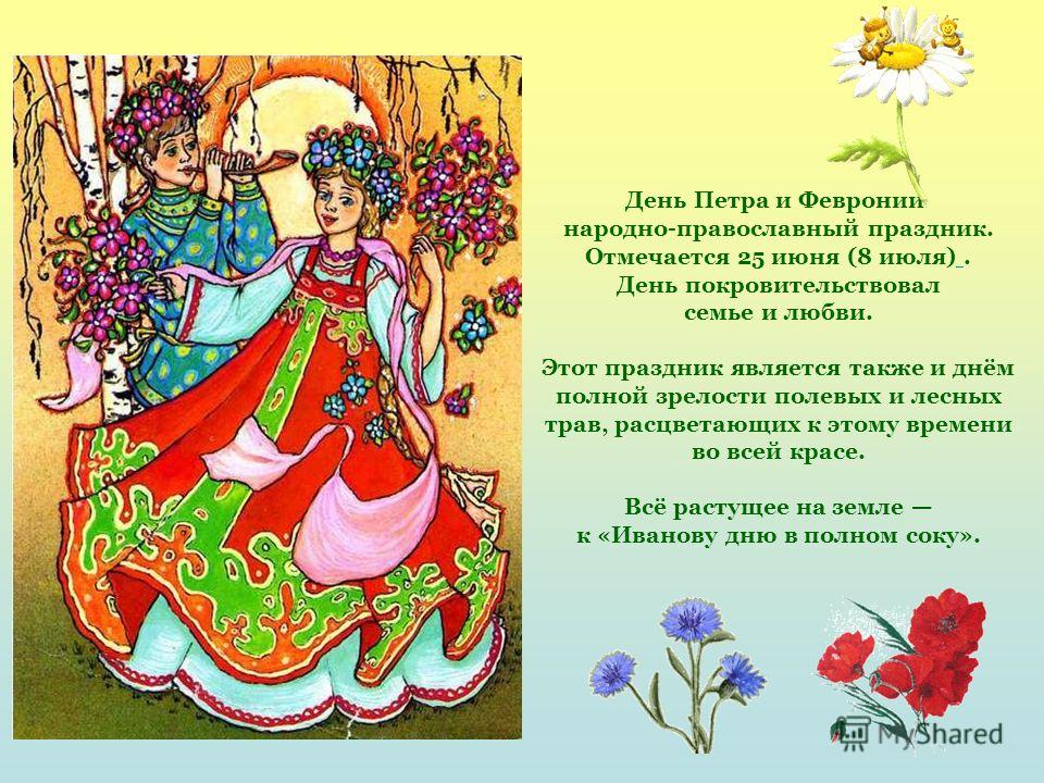 Поздравления с православным праздником петра и февронии 59