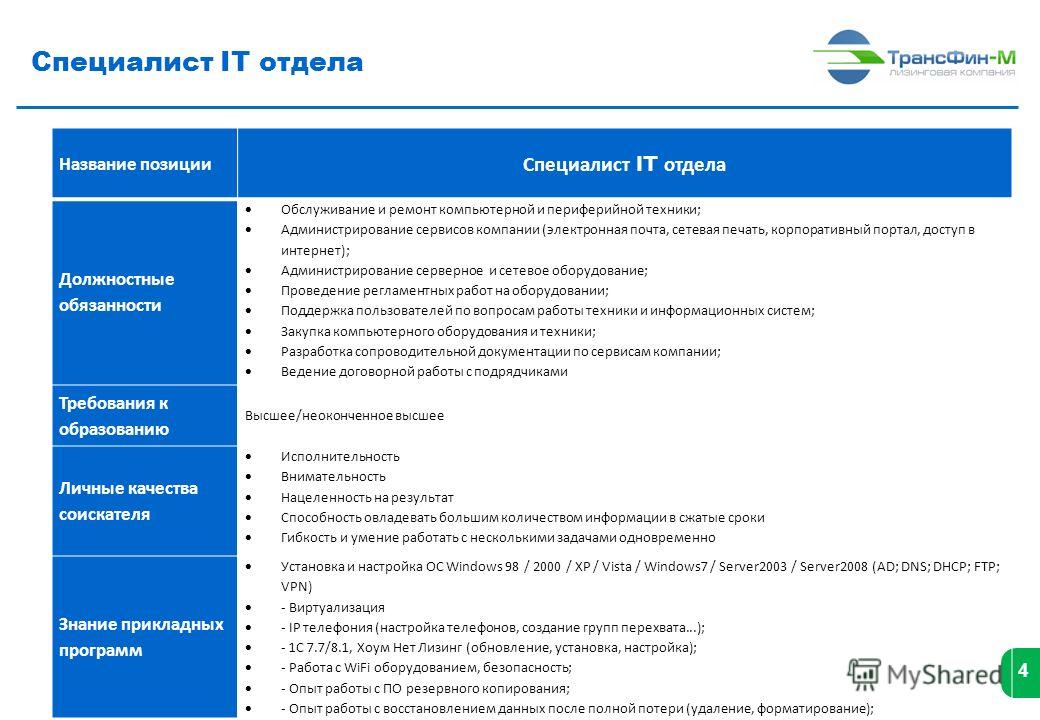 Должностные инструкции отдела it