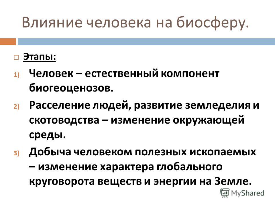 Реферат: Человек и биосфера 3 Реферат: Человек и биосфера 3