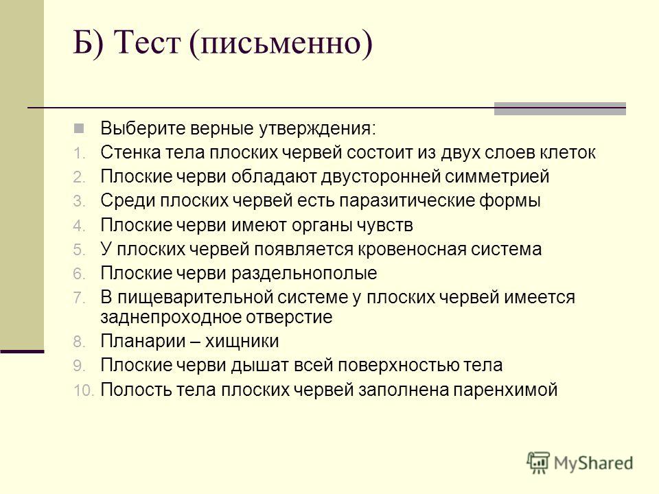 Тест по биологии 7 класс на тему: плоские черви