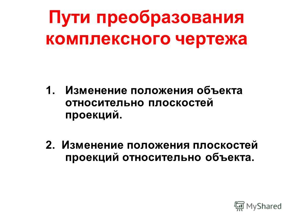 Для чего выполняют преобразования комплексного чертежа