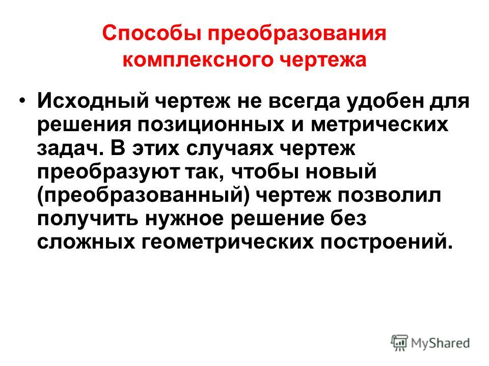 Преобразование комплексного чертежа - презентация, доклад, проект скачать