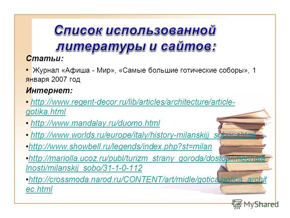 Используемая литература в презентации - Basanova.ru