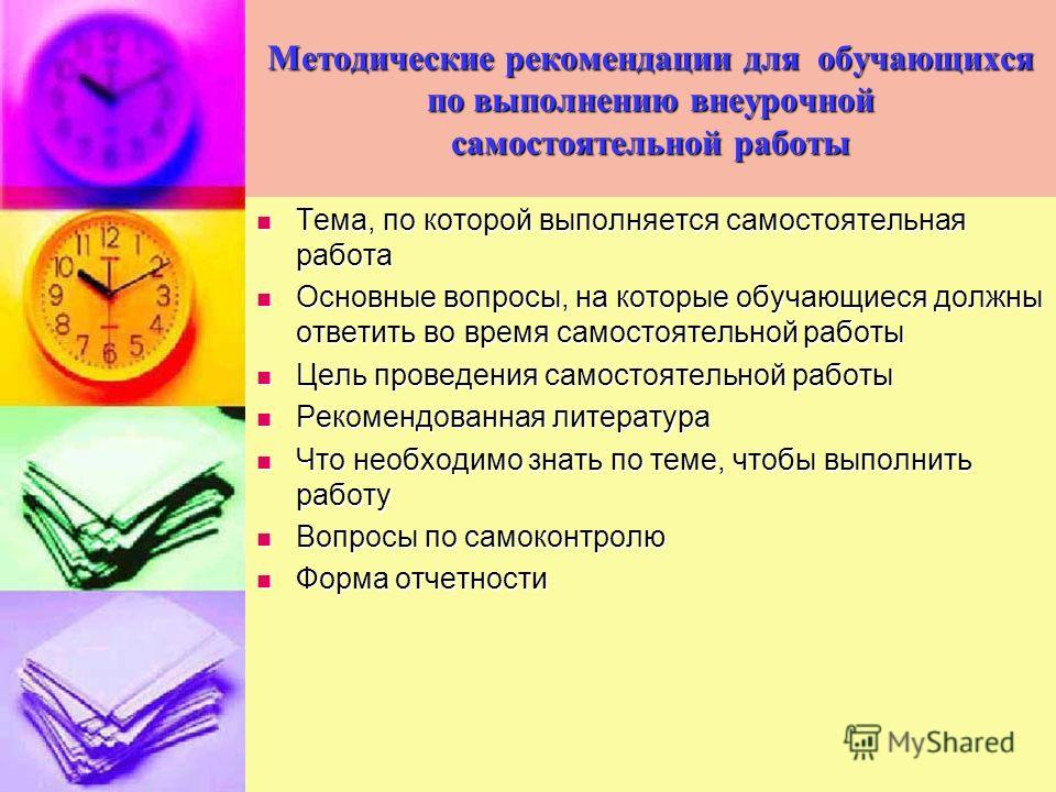 Рекомендации по самостоятельной Рекомендации по самостоятельной