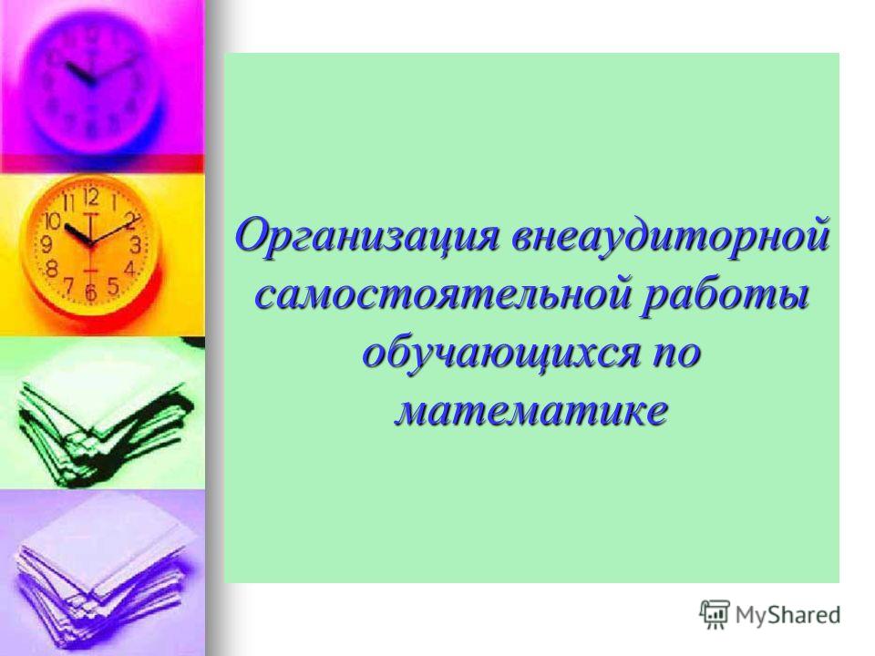 Внеаудиторная самостоятельная работа по математике для студентов Внеаудиторная самостоятельная работа по математике для студентов