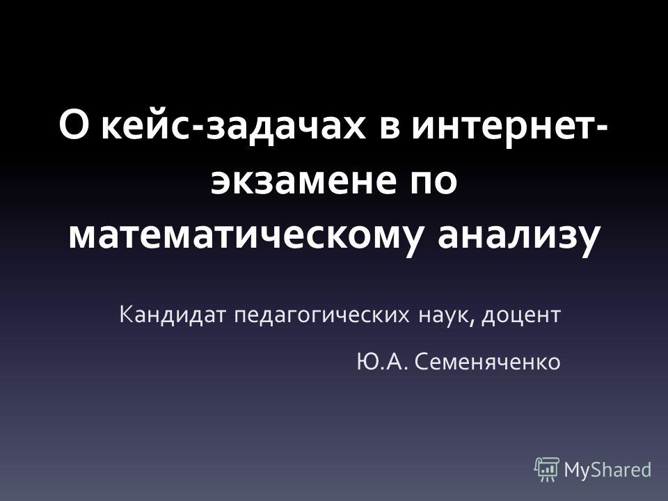 Математический кейс Математический кейс