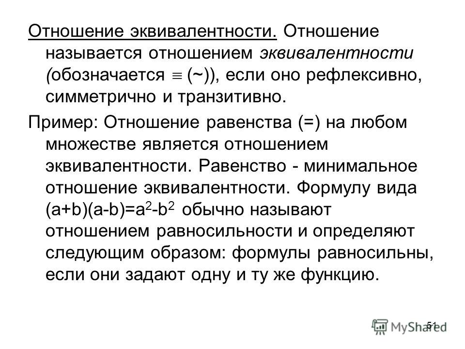 Эквивалентность отношения заданного на множестве Эквивалентность отношения заданного на множестве