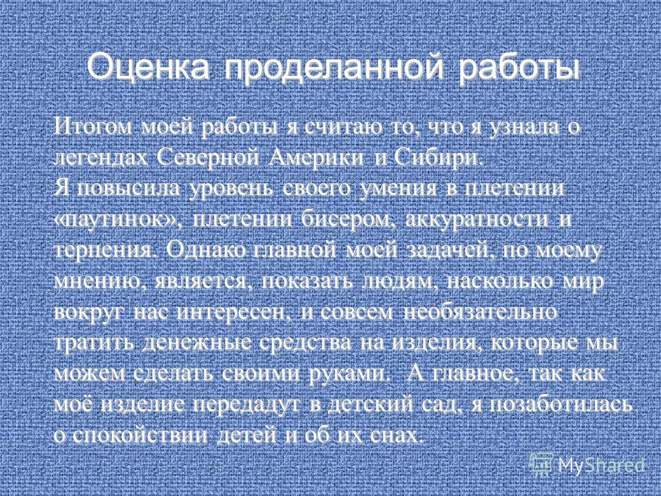 Оценка проделанной работы - Basanova.ru