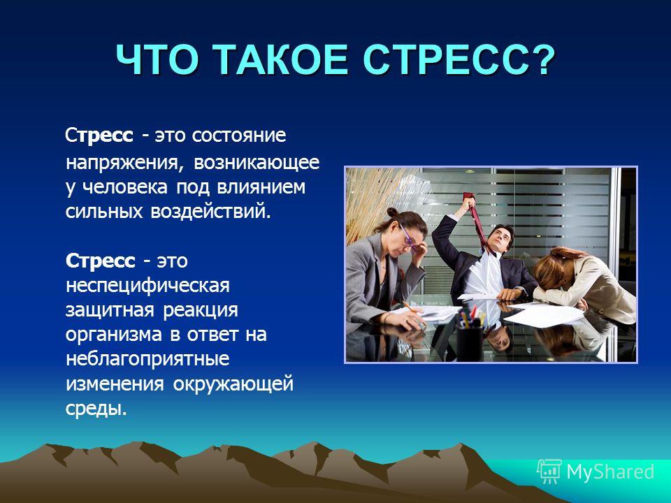 Презентация на тему: "Стресс и наше здоровье Авторы: студенты ТОГОУ СПО" Педагог