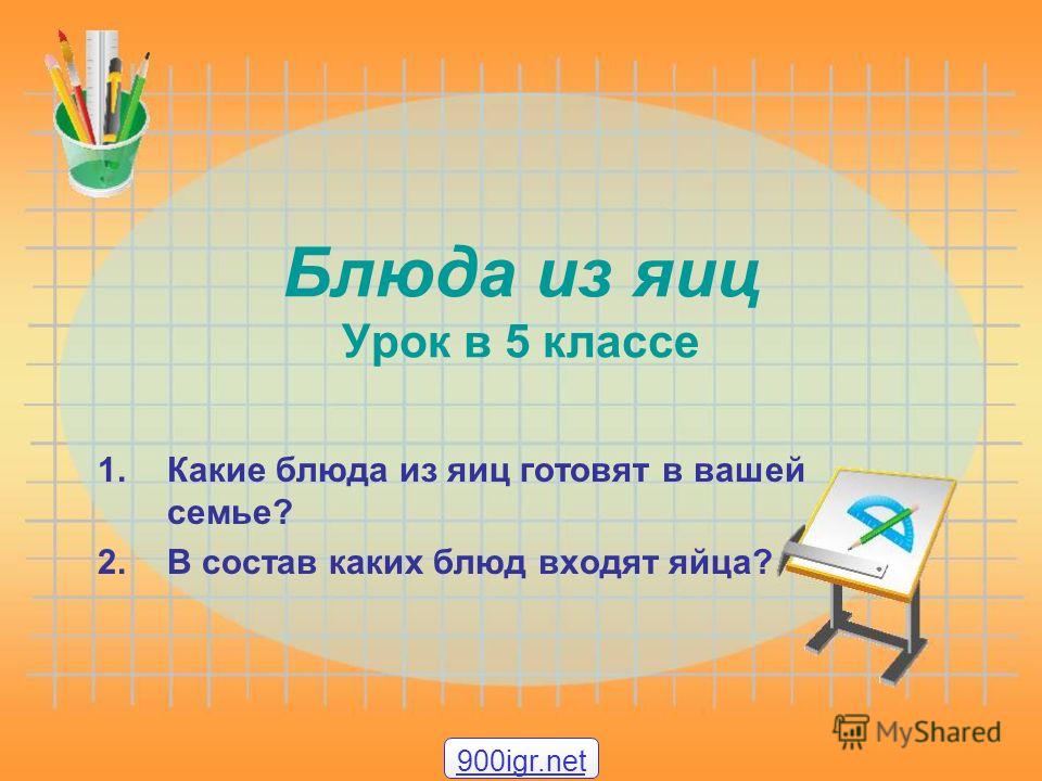 Тест на тему блюда из яиц Тест на тему блюда из яиц