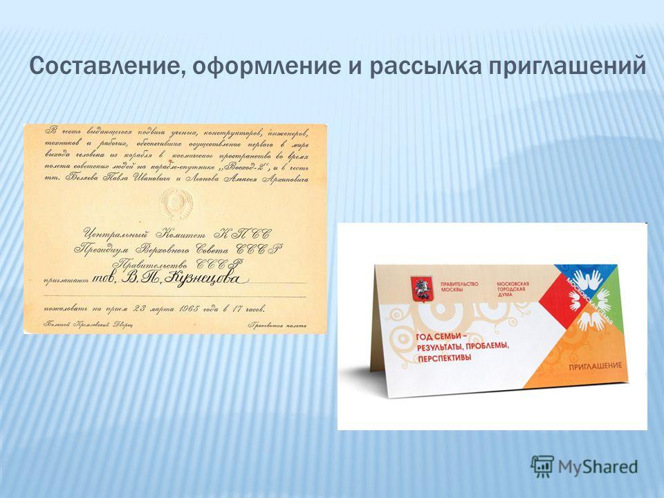 Составление приглашения на мероприятие Составление приглашения на мероприятие