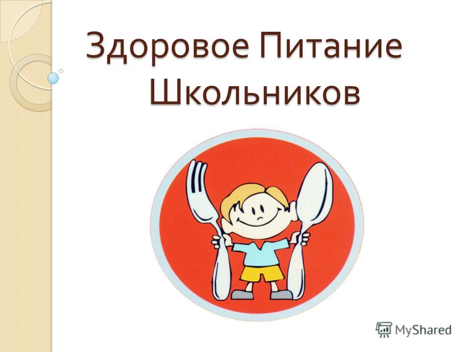 Правильное Питание Детей Начальной Школы