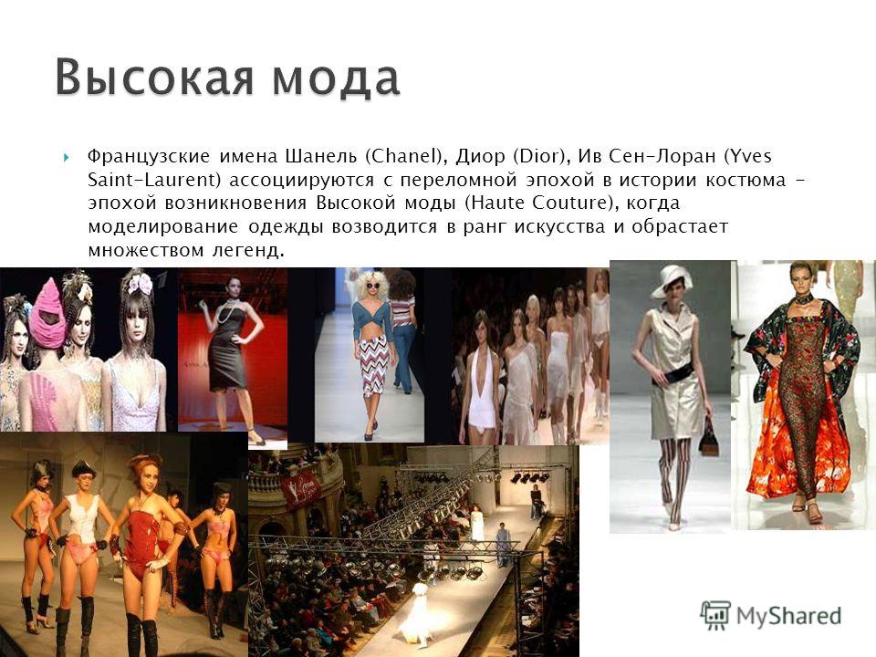 Мода Из Франции