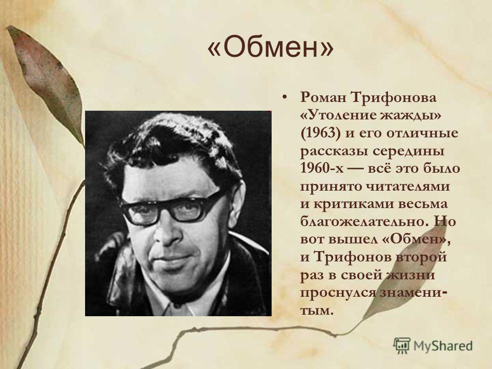Городская проза тематика в произведениях трифонова Городская проза тематика в произведениях трифонова