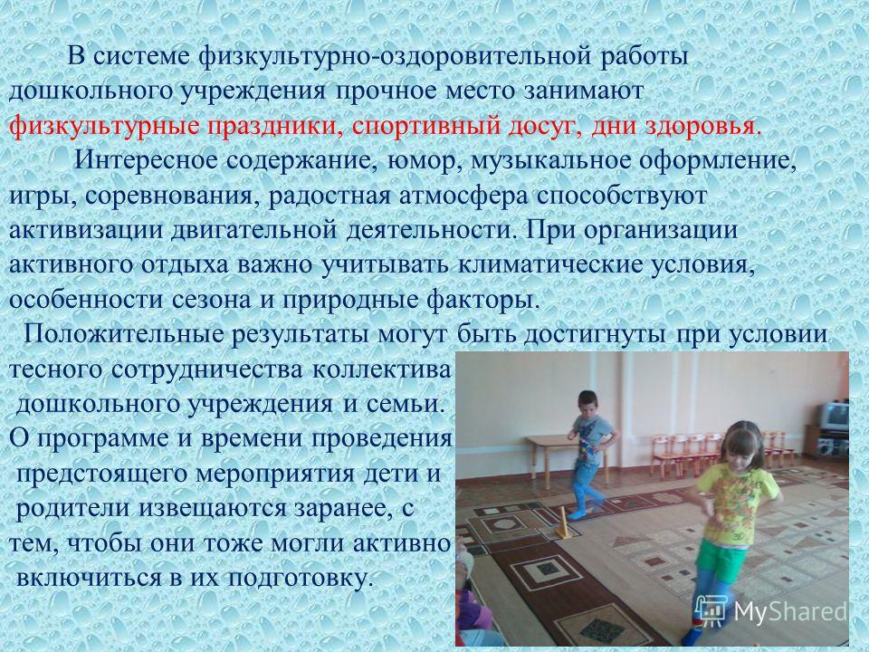 Физкультурные праздники и дни здоровья Физкультурные праздники и дни здоровья