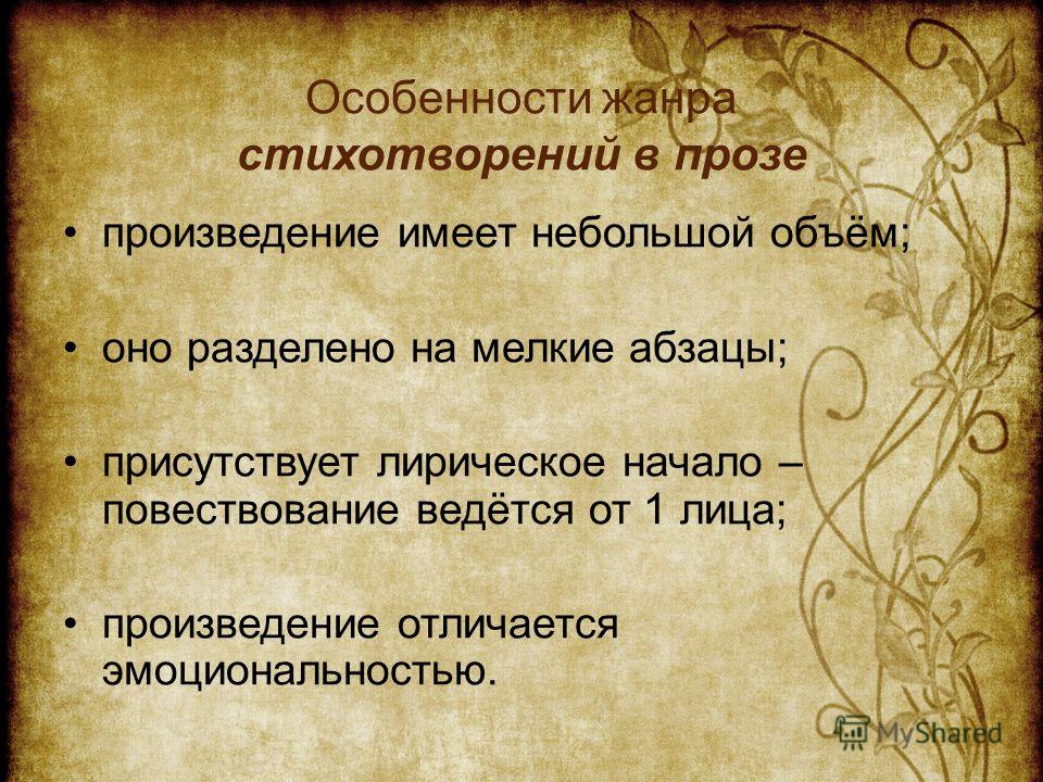 Жанр стихотворения в прозе это Жанр стихотворения в прозе это