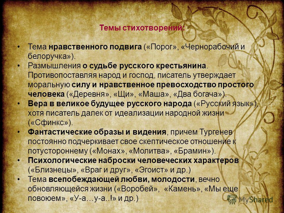 Легкие стихи тургенева в прозе Легкие стихи тургенева в прозе