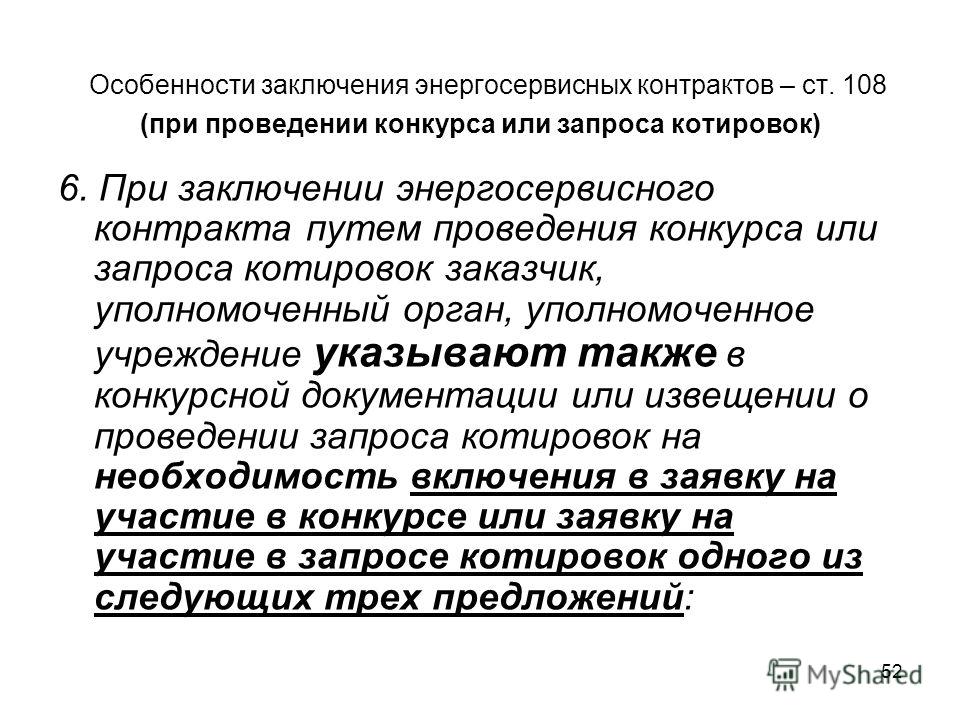 Конкурсы на заключение энергосервисного контракта Конкурсы на заключение энергосервисного контракта