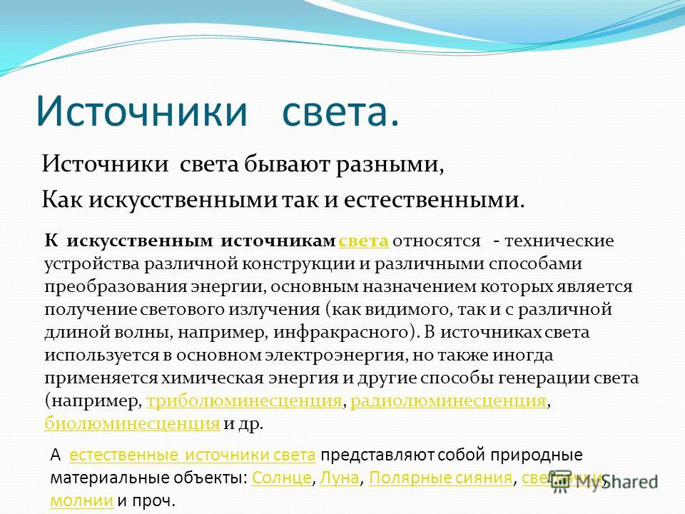 Источники Света Презентация 2 Класс Планета Знаний