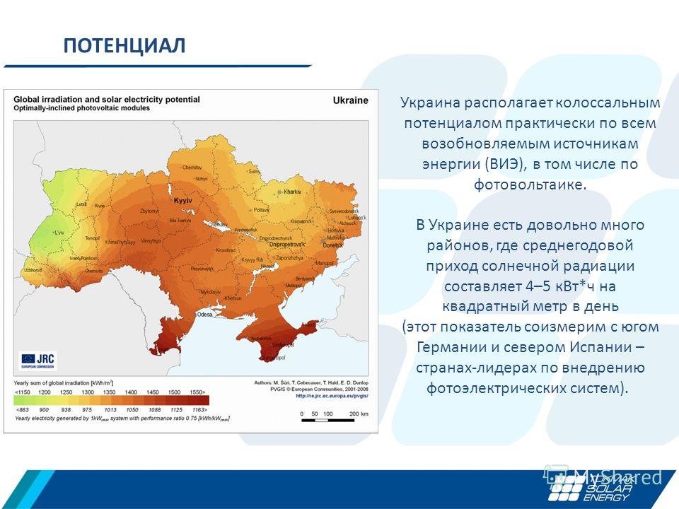 Украина располагает колоссальным потенциалом практически по всем возобновляемым источникам энергии (ВИЭ), в том числе по фотовольтаике. В Украине есть довольно много районов, где среднегодовой приход солнечной радиации составляет 4–5 к Вт*ч на квадра