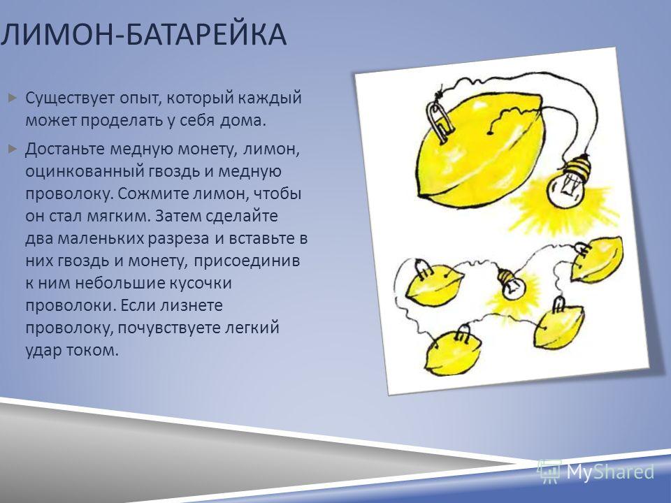 Как сделать батарейку из лимона Как сделать батарейку из лимона