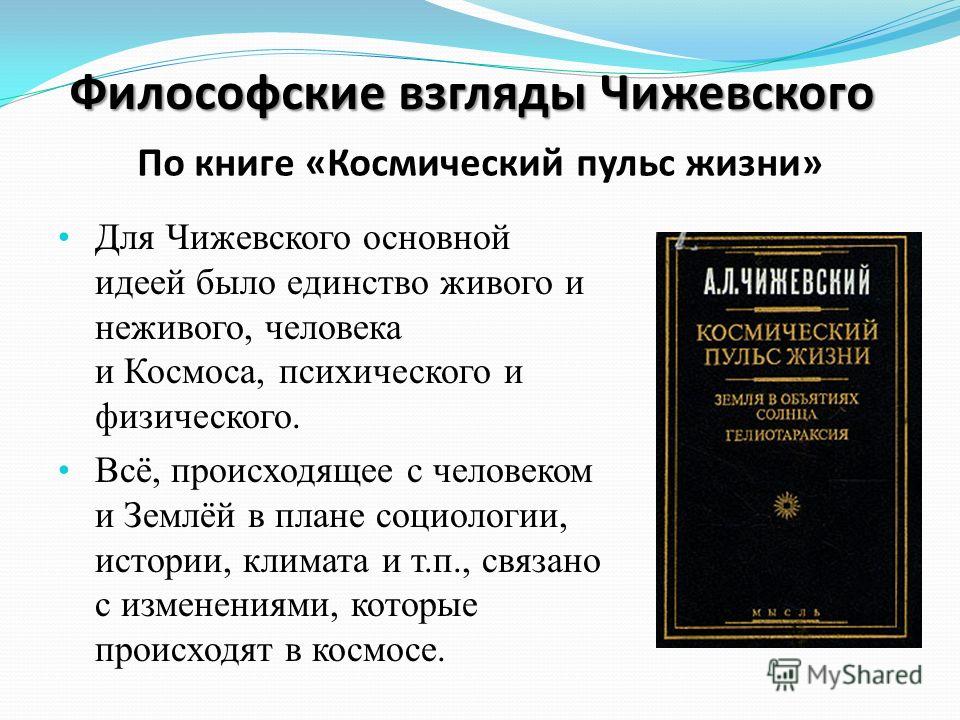 Реферат Биосфера Человек И Космос Концепция А.Л Чижевского