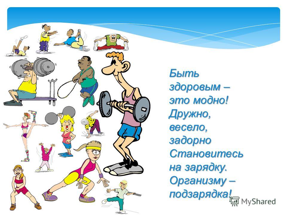 Быть здоровым это модно мероприятие Быть здоровым это модно мероприятие
