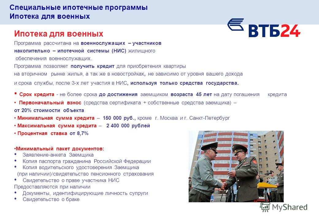 ипотека для военных условия может быть