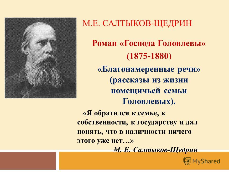 Сочинение: Роман Салтыкова-Щедрина Господа Головлевы