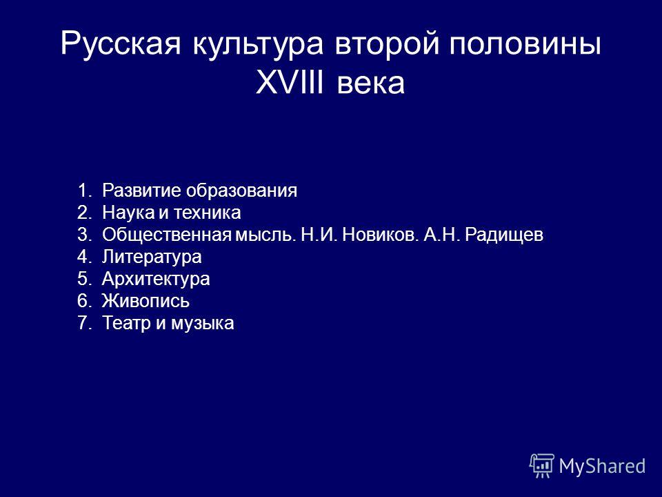 Реферат: Культура России во второй половине 18 века