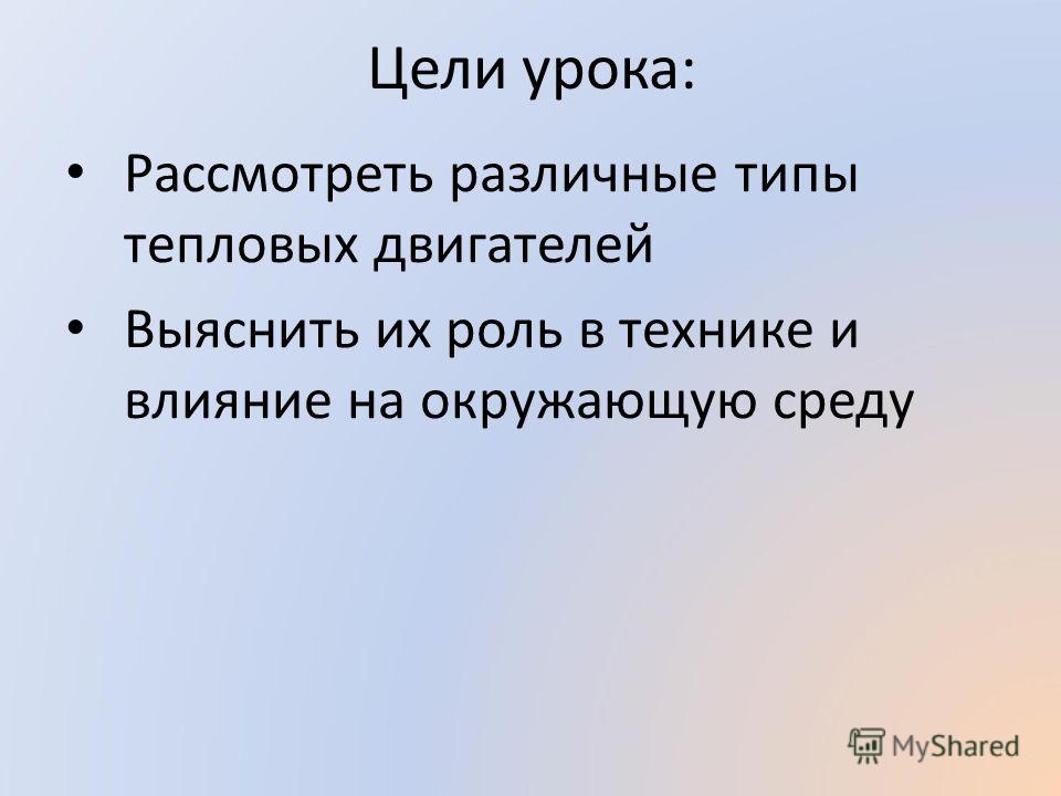 Тепловые двигатели. Охрана окружающей среды Тепловые двигатели. Охрана окружающей среды