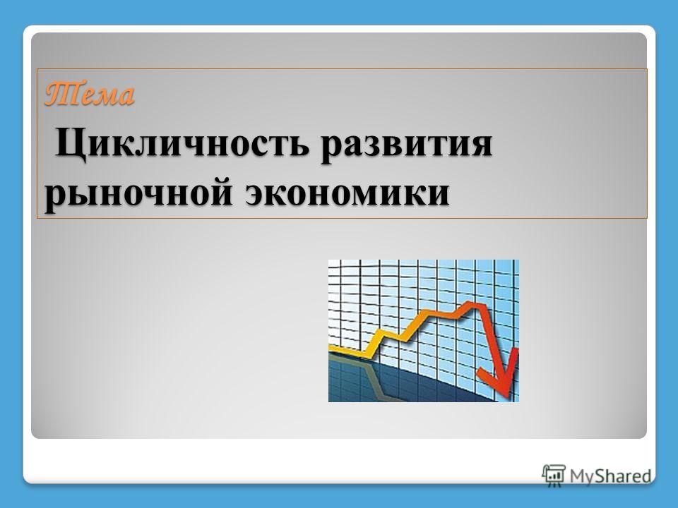 Реферат: Современная постановка вопроса о цикличности экономического развития